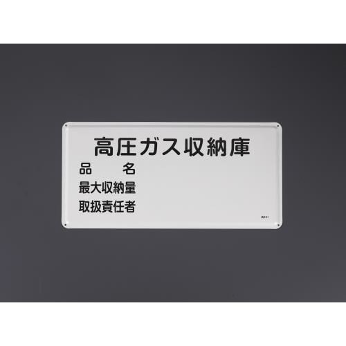 高圧ガス標識 300x600mm