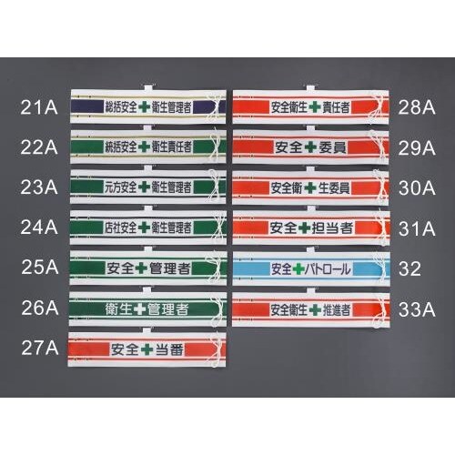 腕章(フェルト/安全委員) 400x90mm