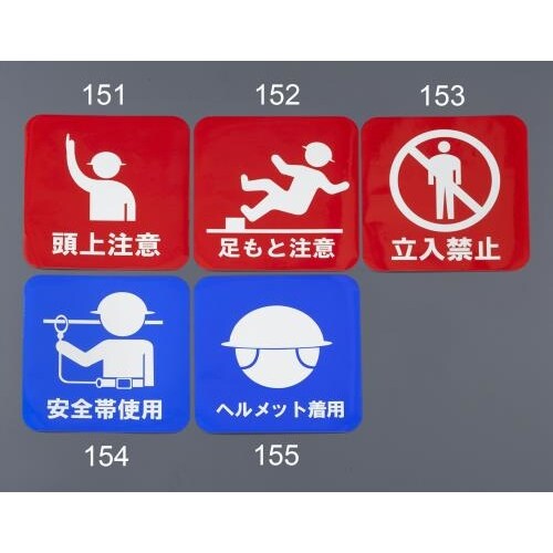 安全標識・反射ステッカー(安全帯使用)