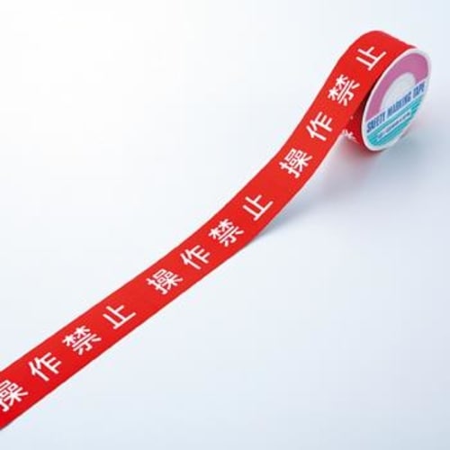 禁止テープ(操作禁止) 20m