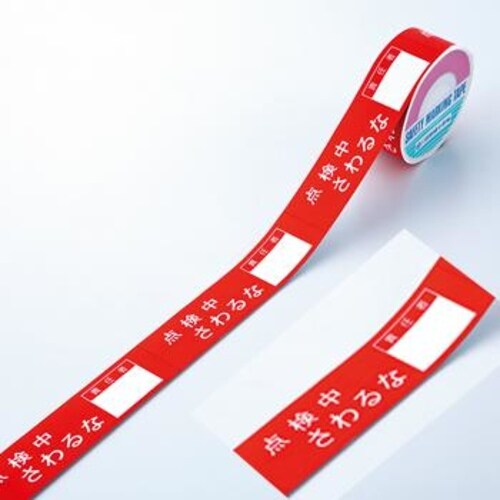 禁止テープ(点検中さわるな)責任者記入枠付