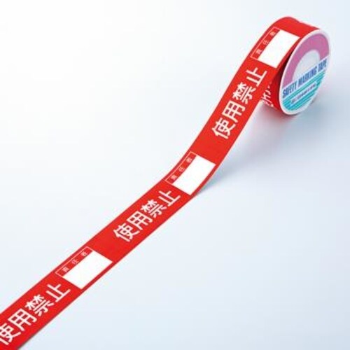 禁止テープ(使用禁止)責任者記入枠付 20m