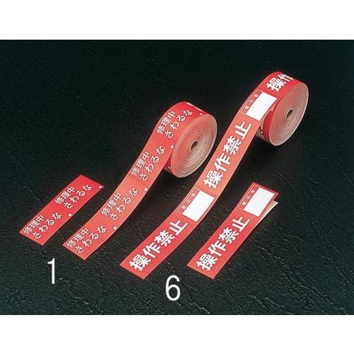 禁止テープ(操作禁止)責任者記入枠付 20m