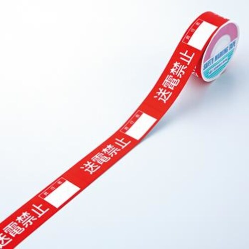 禁止テープ(送電禁止)責任者記入枠付 20m