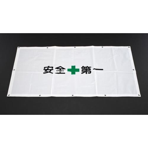 工事用フェンスシート(安全第一) 0.9x1.7m
