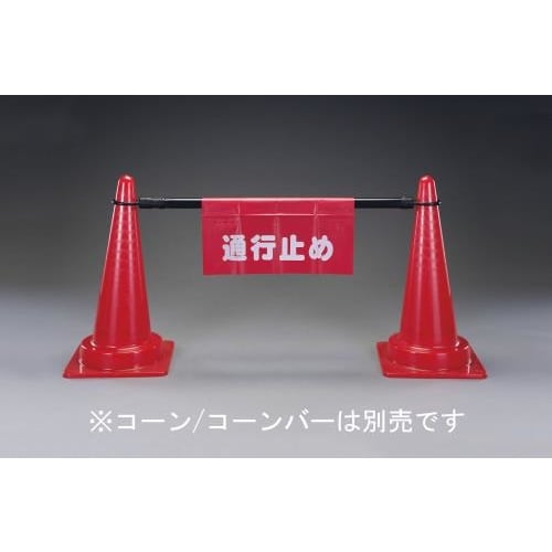 安全表示垂れ幕(通行止め) 450x600mm