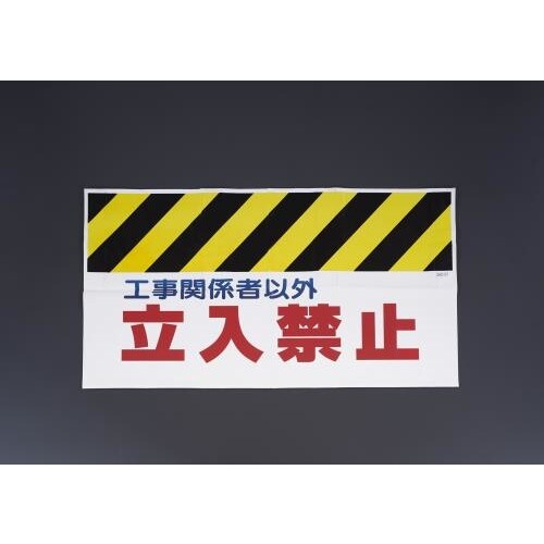 ワンタッチ取付標識(工事関係者以外立禁止)