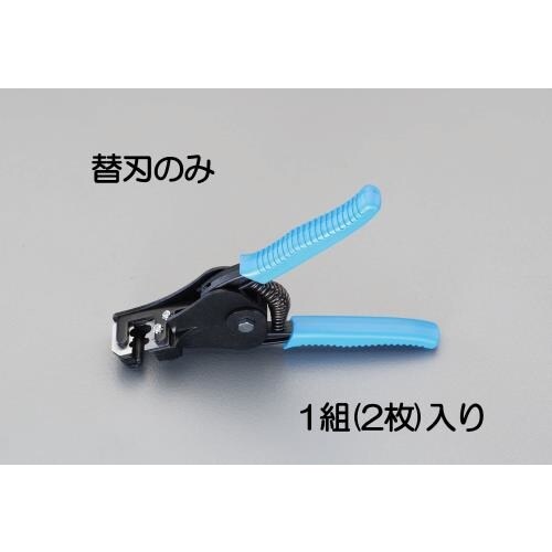ワイヤーストリッパー替刃(EA580EE−4用)