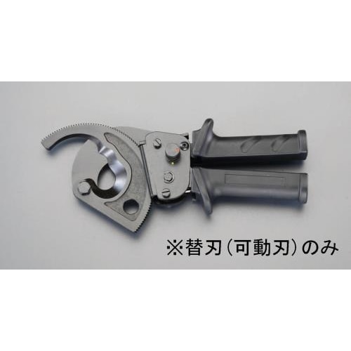 ケーブルカッター替刃・可動刃 EA585AE−52