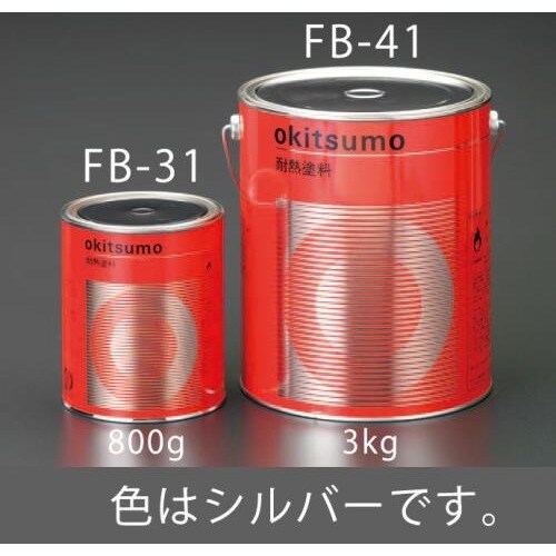 耐熱塗料(艶消し・シルバー) EA942FB−41