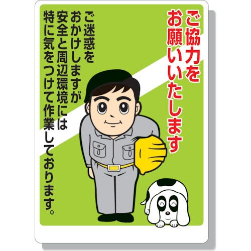 お願い看板 ご協力をお願いし… 30106A