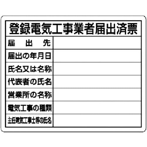 登録電気工事業者届出済票 302111