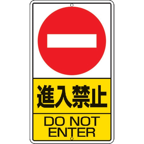 構内標識 進入禁止 鉄板製 680×400
