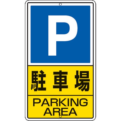 構内標識 駐車場 鉄板製 680×400