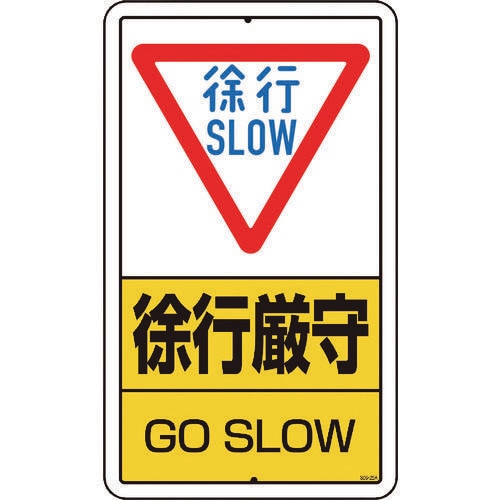 構内標識 徐行厳守 鉄板製