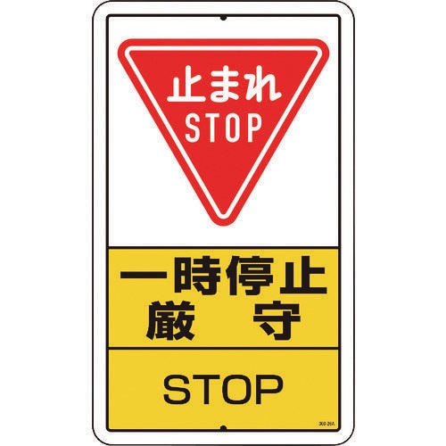 構内標識 一時停止厳守 鉄板製