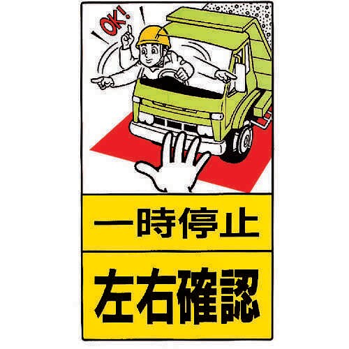 構内標識 一時停止左右確認 30627