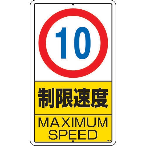 構内標識 制限速度(10km)鉄板製 30629