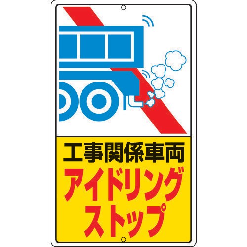 アイドリングストップ標識 30639