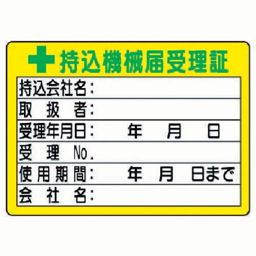 持込機械届受理証 (小) 32105