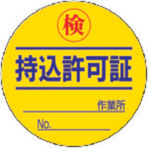 持込許可証検 PPステッカー 32108