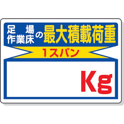 積載荷重標識 足場作業床の…kg 32903