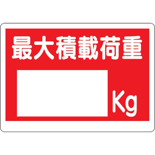 積載荷重標識 最大積載荷重 32906