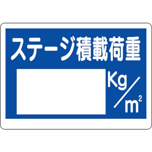 積載荷重標識 ステージ積載荷重 32907