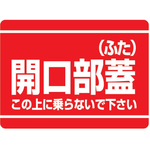 開口部標識 開口部蓋(ふた) 33307