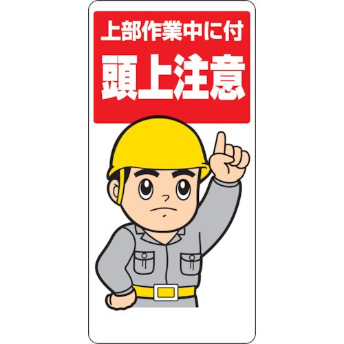 頭上注意標識 上部作業中に付 33403