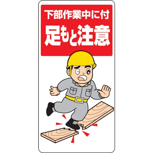 足もと注意標識 下部作業中に付 33404