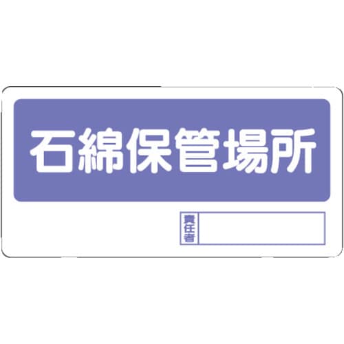 置場標識 石綿保管場所 33817