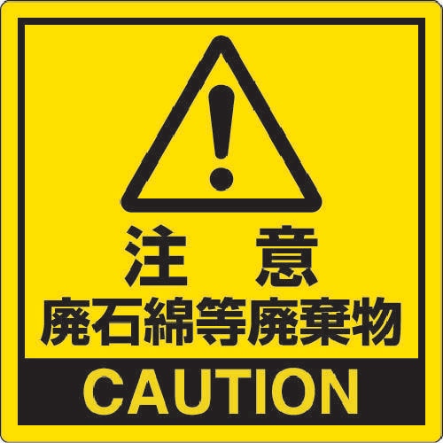 注意 廃石綿等廃棄物 33910