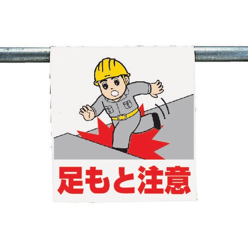 ワンタッチ取付標識 足もと注意 34054A
