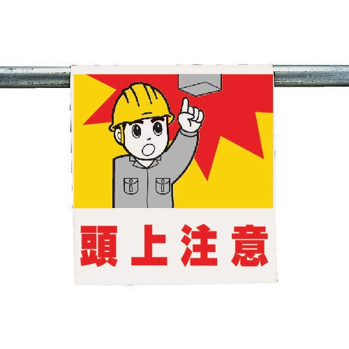 ワンタッチ取付標識 頭上注意 34055A