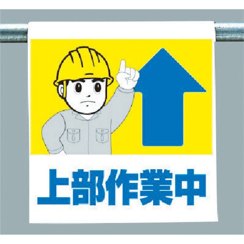 ワンタッチ取付標識 上部作業中 34058A