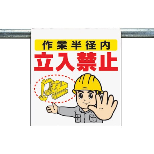 ワンタッチ取付標識 作業半径内… 34065A