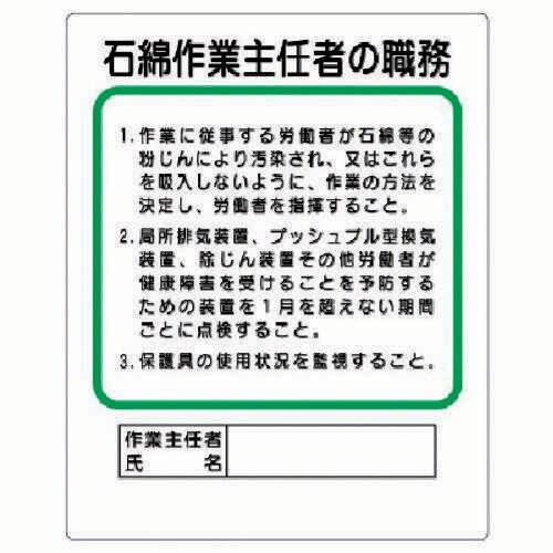 作業主任者職務板 石綿作業主… 35637A