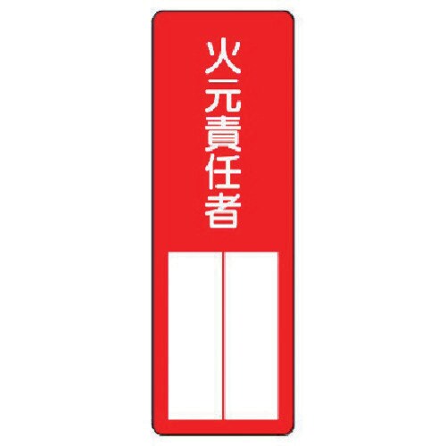 指名標識火元責任者 エコユニボード 36103