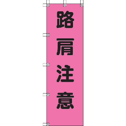 桃太郎旗 路肩注意 37279