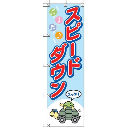 桃太郎旗 スピードダウン 37291