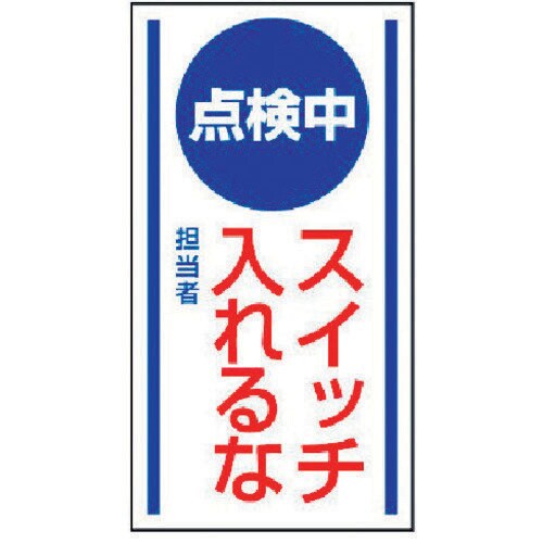 マグネット標識 点検中 80660