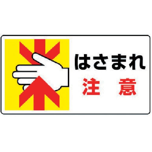 はさまれ・巻き込まれ標識 80711