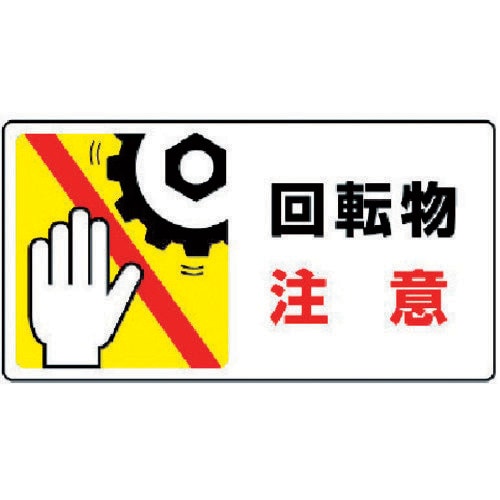 はさまれ・巻き込まれ標識 80712