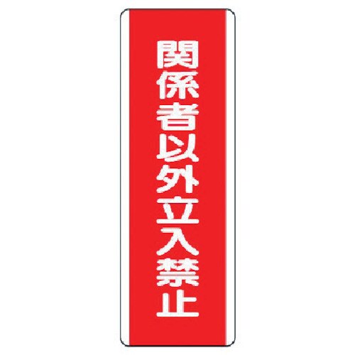 短冊型標識 81013