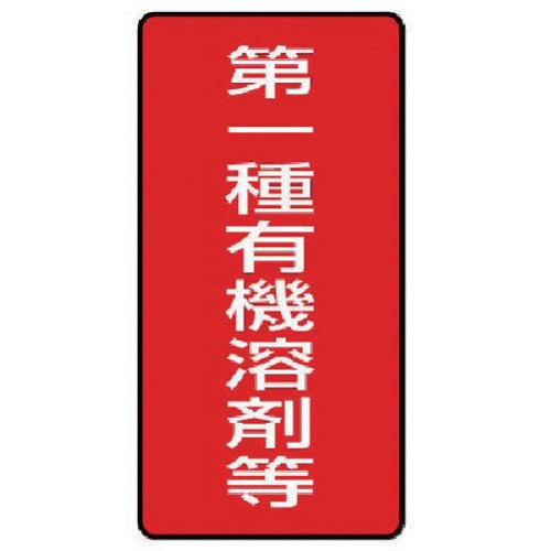 有機溶剤標識 第一種有機溶剤等 81450