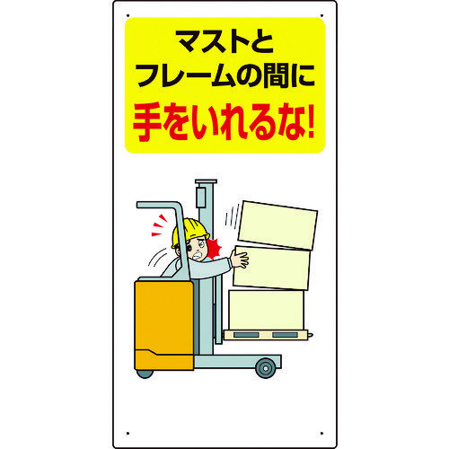 フォークリフト関連標識 マストと・・