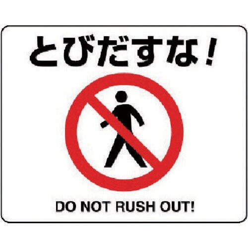 路面貼用ステッカー とびだすな! 81901A