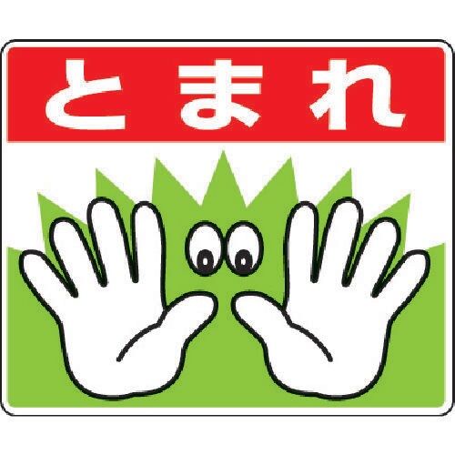 路面貼用ステッカーとまれ手 81902