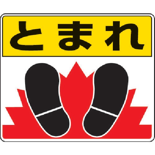 路面貼り用ステッカー とまれ足 81903